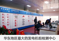 华东区规模较大的发电机组检测中心